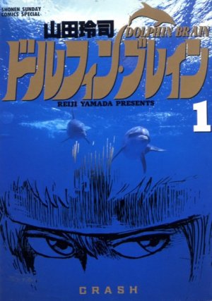 couverture, jaquette Dolphin Brain 1  (Shogakukan) Manga