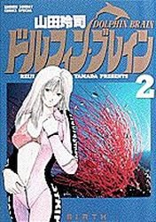 couverture, jaquette Dolphin Brain 2  (Shogakukan) Manga