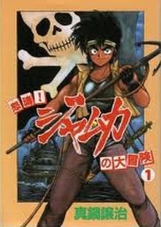 couverture, jaquette Dotô! Jamuka no Daibôken 1  (Shinshokan) Manga