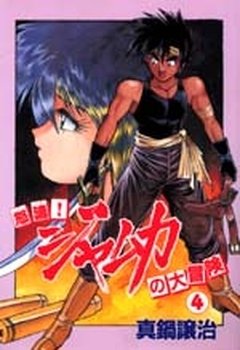 couverture, jaquette Dotô! Jamuka no Daibôken 4  (Shinshokan) Manga