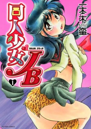 couverture, jaquette Dôjin Shôjo JB 1  (Futabasha) Manga