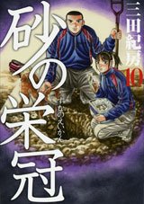 couverture, jaquette Suna no Eikan 10  (Kodansha) Manga