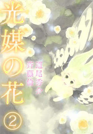 couverture, jaquette Kôbai no Hana 2  (Shueisha) Manga