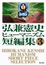 couverture, jaquette Hirokane Kenshi Humanism Short Pierce Selection 3  (Kodansha) Manga