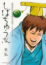 Kanshin Shunjû Shibachû Tatsuden Sangokushi Shibachû-san 3 Manga