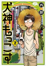 couverture, jaquette Inugami Mokkosu 2  (Kodansha) Manga