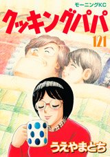couverture, jaquette Cooking Papa 121  (Kodansha) Manga
