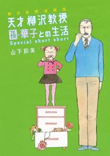 Asahi Shinbun Rensaiban - Tensai Yanagisawa Kyôju no Seikatsu - Special Short Short édition Simple
