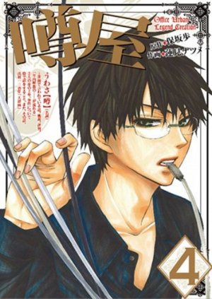 couverture, jaquette Uwasaya 4  (Ichijinsha) Manga