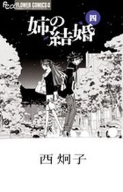 couverture, jaquette Ane no kekkon 4  (Shogakukan) Manga