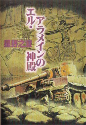 couverture, jaquette El Alamein no Shinden   (Scholar) Manga