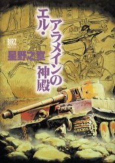 couverture, jaquette El Alamein no Shinden  Edition 2003 (Gentosha) Manga