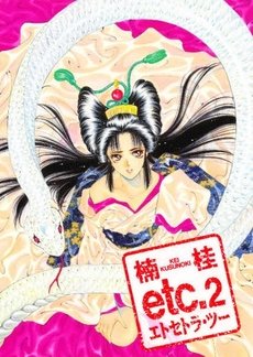 couverture, jaquette Etc. 2  (Shinshokan) Manga