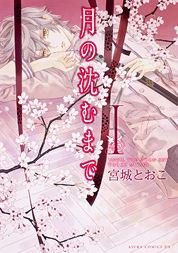 couverture, jaquette Tsuki no Shizumu Made 1  (Kadokawa) Manga