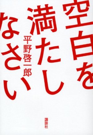 couverture, jaquette Kûhaku wo Mitashinasai   (Kodansha) Roman