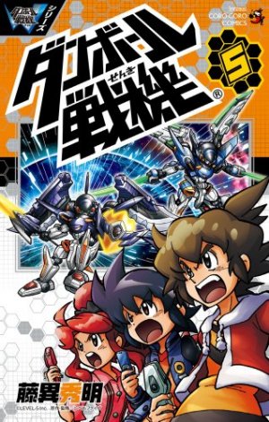 couverture, jaquette LBX - Little Battlers eXperience 5  (Shogakukan) Manga