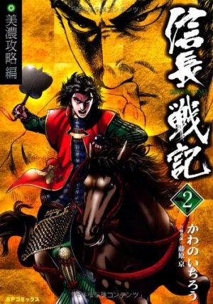 couverture, jaquette Shinchô Senki 2  (Leed sha) Manga