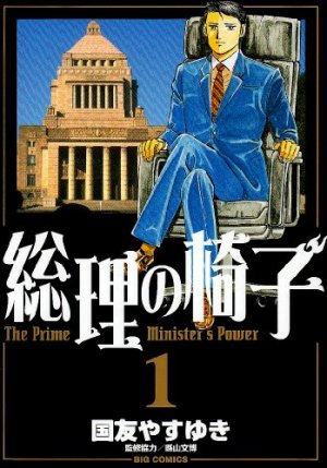 couverture, jaquette Sôri no Isu 1  (Shogakukan) Manga