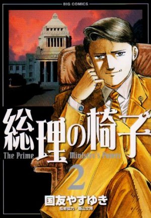 couverture, jaquette Sôri no Isu 2  (Shogakukan) Manga