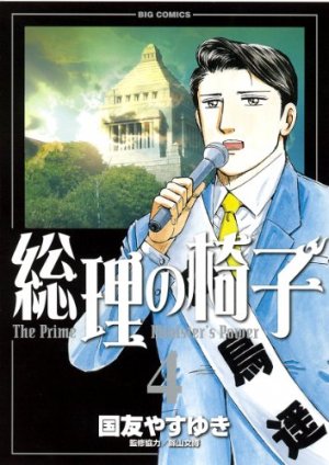 couverture, jaquette Sôri no Isu 4  (Shogakukan) Manga