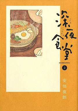 couverture, jaquette La Cantine de Minuit 3  (Shogakukan) Manga