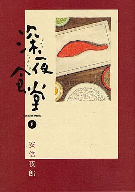 couverture, jaquette La Cantine de Minuit 8  (Shogakukan) Manga
