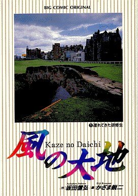 couverture, jaquette Kaze no Daichi 1  (Shogakukan) Manga