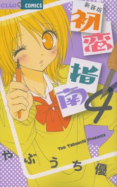 couverture, jaquette Leçons d'amour 4 Edition 2012 (Shogakukan) Manga