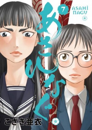 couverture, jaquette Asahinagu 7  (Shogakukan) Manga