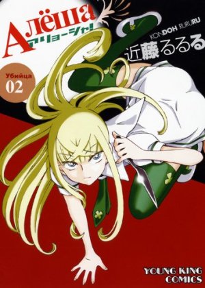couverture, jaquette Alyosha! 2  (Shônen Gahôsha) Manga