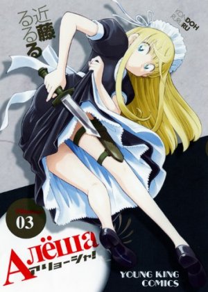 couverture, jaquette Alyosha! 3  (Shônen Gahôsha) Manga