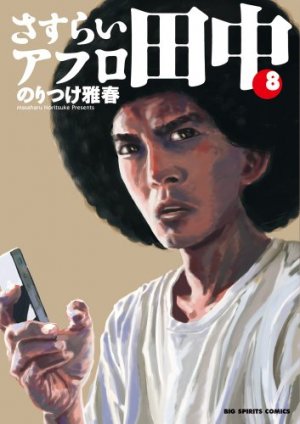 couverture, jaquette Afro Tanaka Serie 04 - Sasurai Afro Tanaka 8  (Shogakukan) Manga