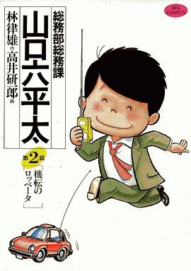 couverture, jaquette Sômubu Sômuka Yamaguchi Roppeita 2  (Shogakukan) Manga