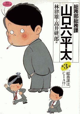 couverture, jaquette Sômubu Sômuka Yamaguchi Roppeita 3  (Shogakukan) Manga