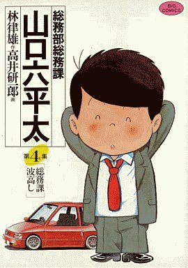 couverture, jaquette Sômubu Sômuka Yamaguchi Roppeita 4  (Shogakukan) Manga