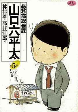 couverture, jaquette Sômubu Sômuka Yamaguchi Roppeita 5  (Shogakukan) Manga