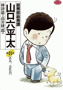 couverture, jaquette Sômubu Sômuka Yamaguchi Roppeita 8  (Shogakukan) Manga