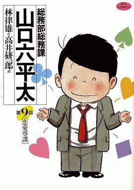 couverture, jaquette Sômubu Sômuka Yamaguchi Roppeita 9  (Shogakukan) Manga