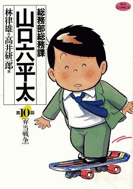 couverture, jaquette Sômubu Sômuka Yamaguchi Roppeita 10  (Shogakukan) Manga
