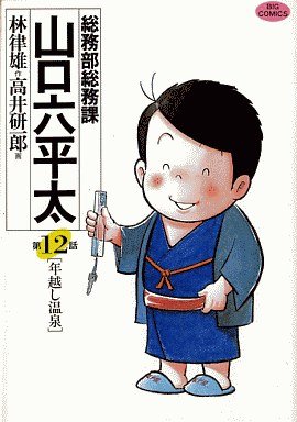 couverture, jaquette Sômubu Sômuka Yamaguchi Roppeita 12  (Shogakukan) Manga