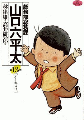 couverture, jaquette Sômubu Sômuka Yamaguchi Roppeita 13  (Shogakukan) Manga