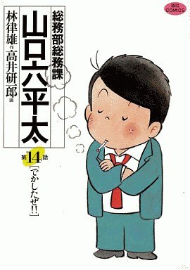 couverture, jaquette Sômubu Sômuka Yamaguchi Roppeita 14  (Shogakukan) Manga