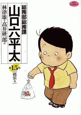 couverture, jaquette Sômubu Sômuka Yamaguchi Roppeita 15  (Shogakukan) Manga