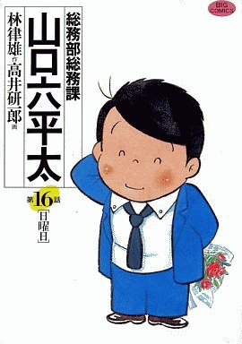 couverture, jaquette Sômubu Sômuka Yamaguchi Roppeita 16  (Shogakukan) Manga