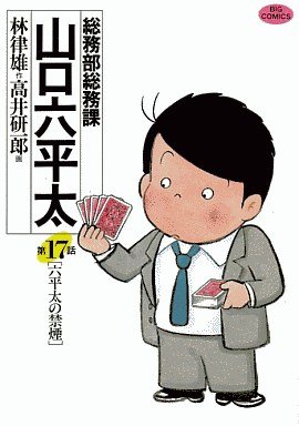 couverture, jaquette Sômubu Sômuka Yamaguchi Roppeita 17  (Shogakukan) Manga