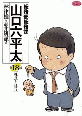 couverture, jaquette Sômubu Sômuka Yamaguchi Roppeita 18  (Shogakukan) Manga
