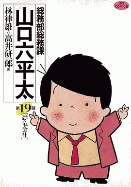 couverture, jaquette Sômubu Sômuka Yamaguchi Roppeita 19  (Shogakukan) Manga
