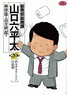couverture, jaquette Sômubu Sômuka Yamaguchi Roppeita 20  (Shogakukan) Manga