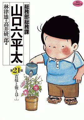 couverture, jaquette Sômubu Sômuka Yamaguchi Roppeita 21  (Shogakukan) Manga
