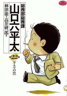 couverture, jaquette Sômubu Sômuka Yamaguchi Roppeita 22  (Shogakukan) Manga